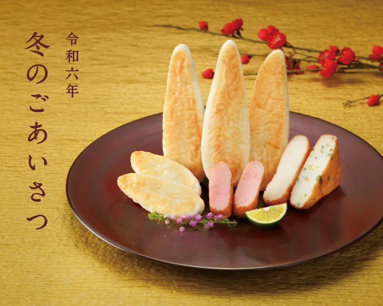 季節のご贈答品特集 - 令和6年 冬のご挨拶